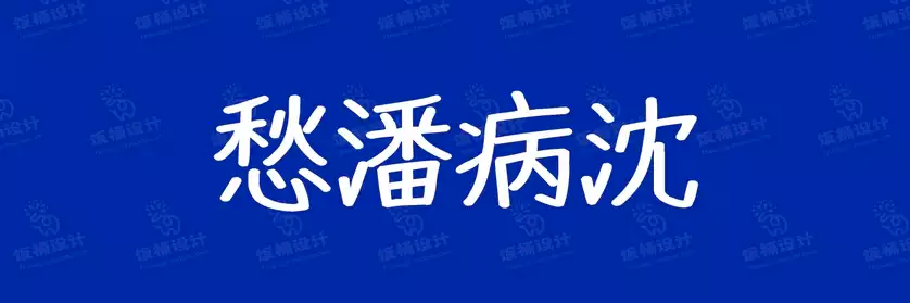 2774套 设计师WIN/MAC可用中文字体安装包TTF/OTF设计师素材【810】